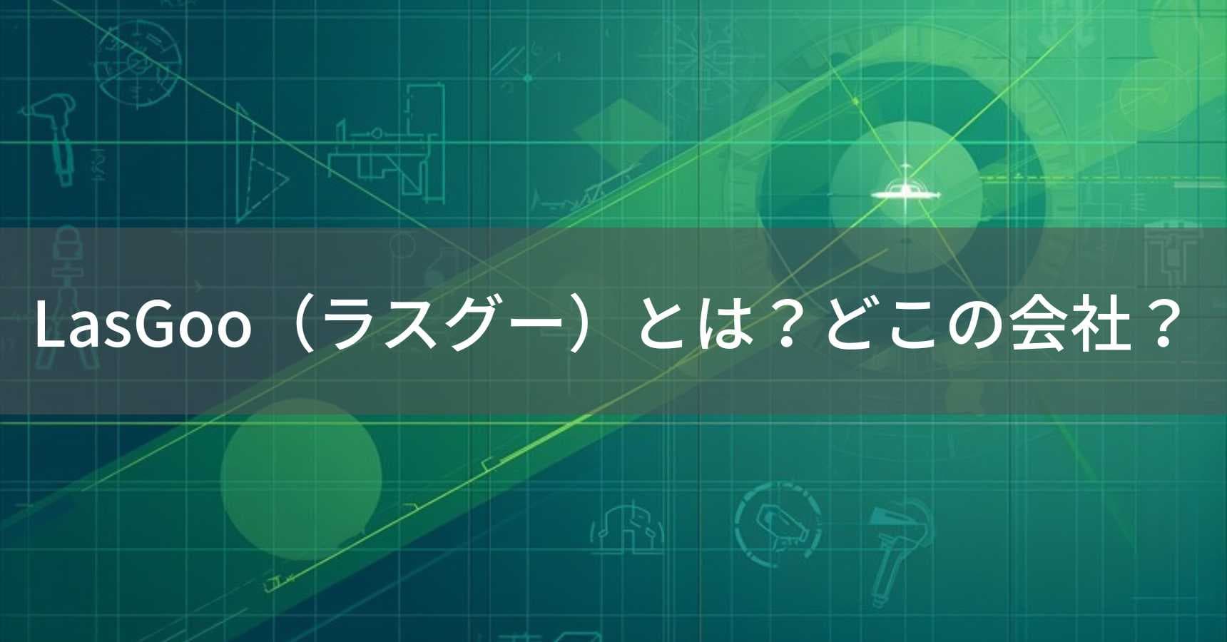 LasGoo（ラスグー）とは？怪しい？どこの会社？中国・広州のレーザー墨出し器ブランド