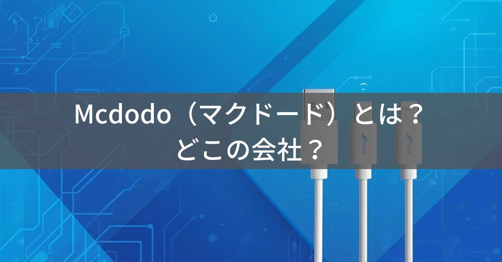 Mcdodo（マクドード）とは？怪しい？どこの会社？中国広東省の企業がデジタル周辺機器を製造