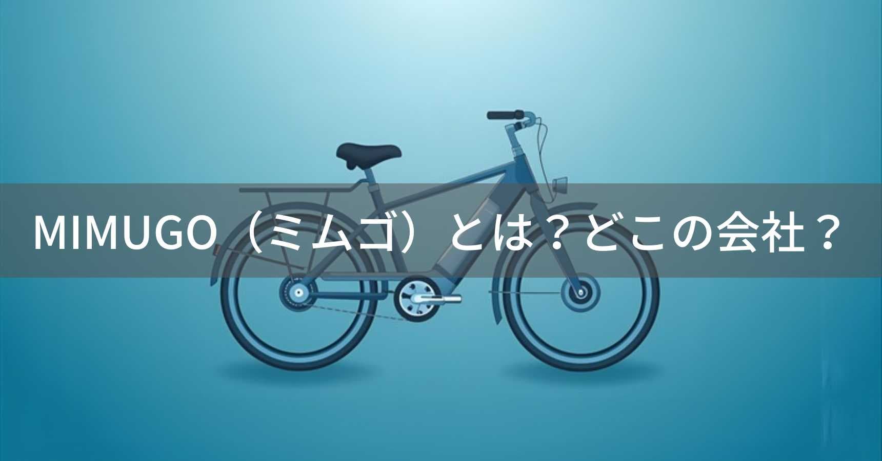 ミムゴ（MIMUGO）とは？怪しい？どこの会社？福岡県粕屋町の自転車メーカー