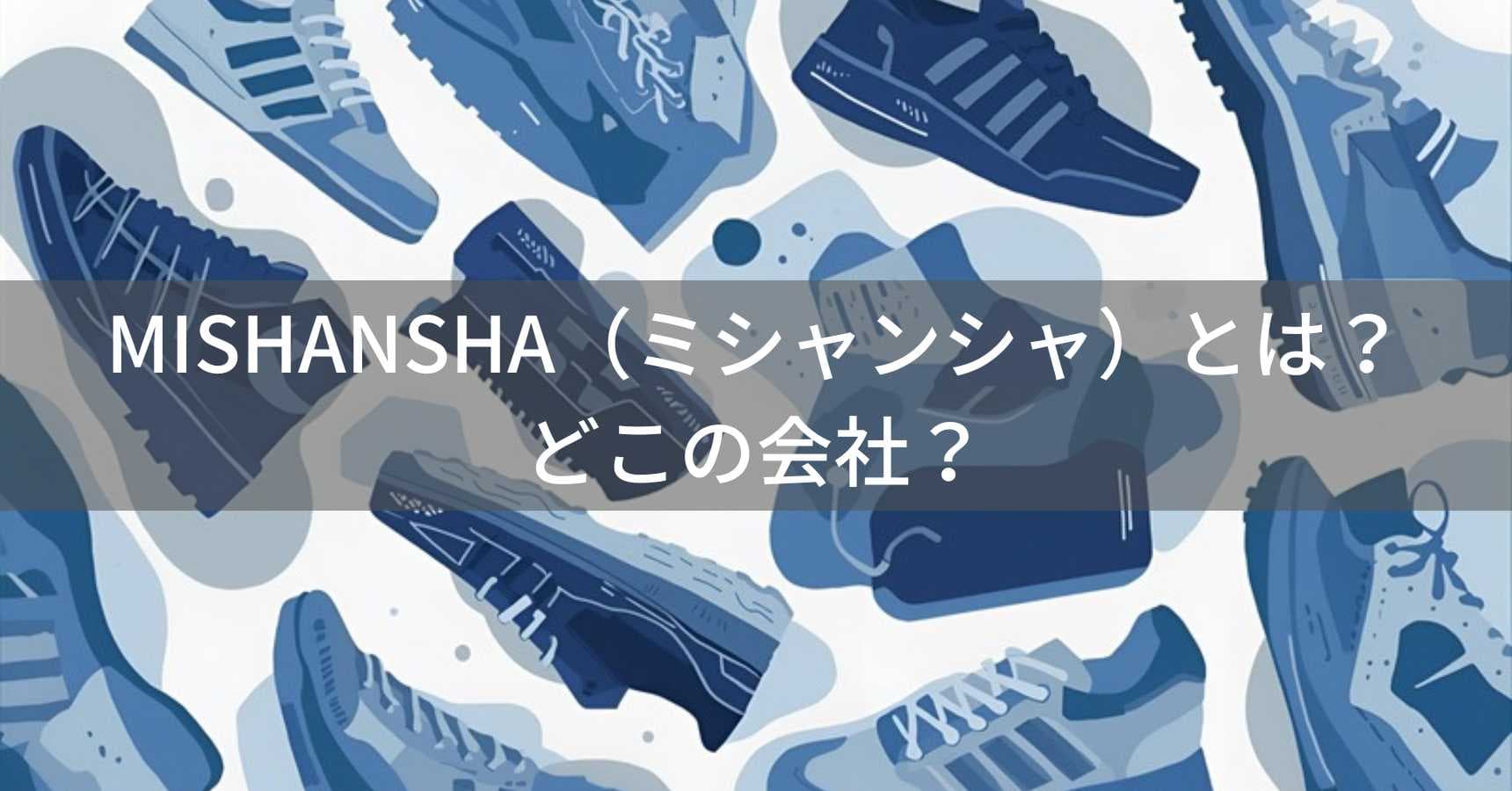 MISHANSHA（ミシャンシャ）とは？怪しい？どこの会社？中国の格安シューズメーカー