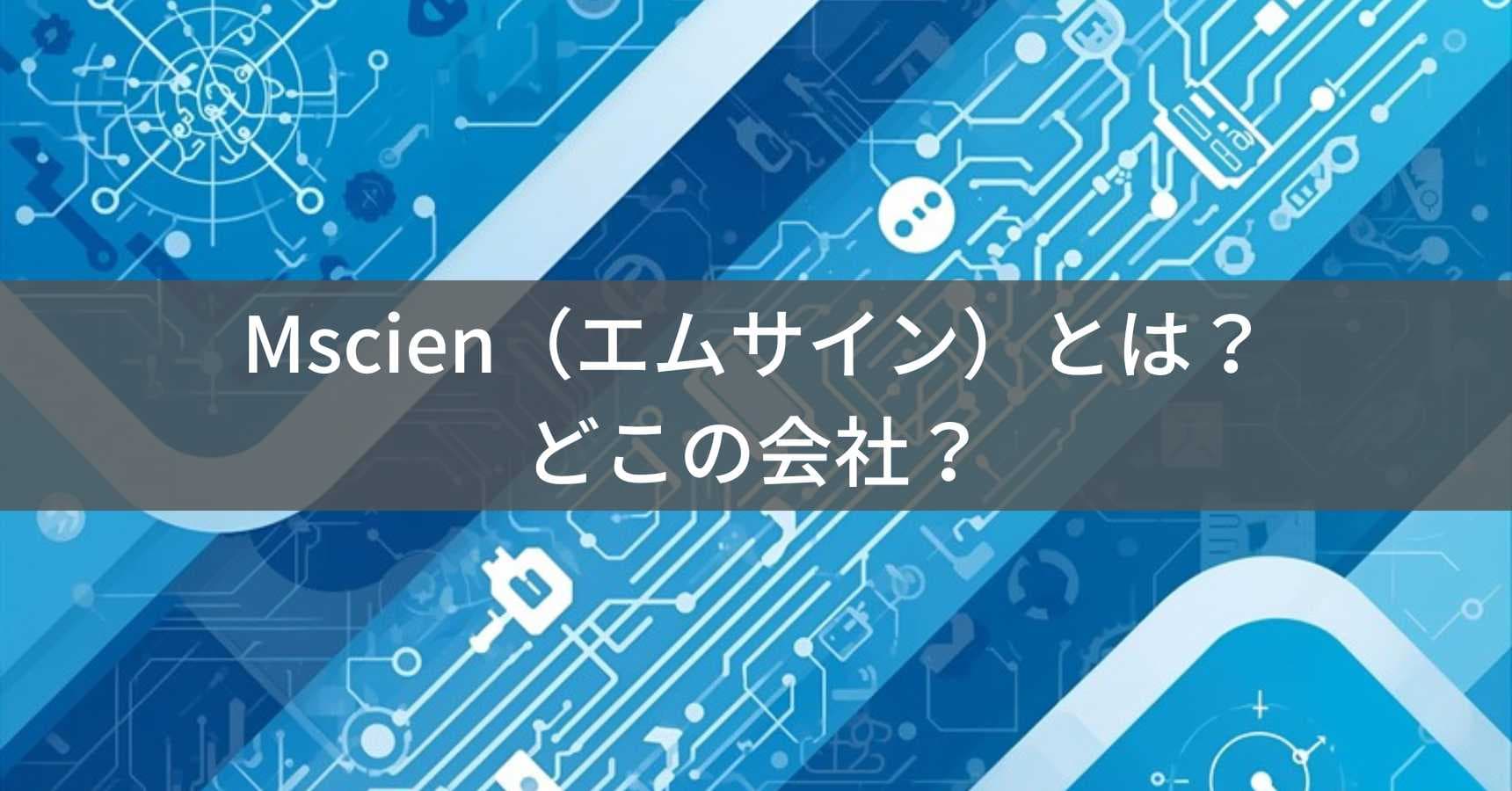Mscien（エムサイン）とは？怪しい？どこの会社？中国・温州の企業が展開する電源タップブランド