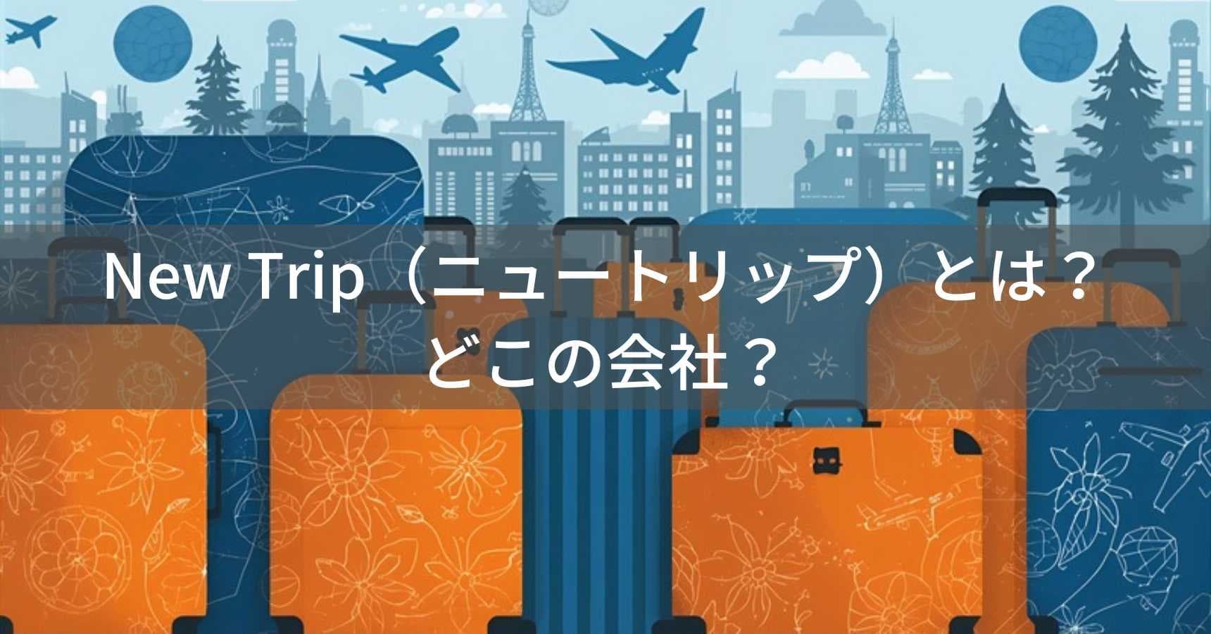 New Trip（ニュートリップ）スーツケースとは？怪しい？どこの会社？日本企画・中国製造のトラベルブランド
