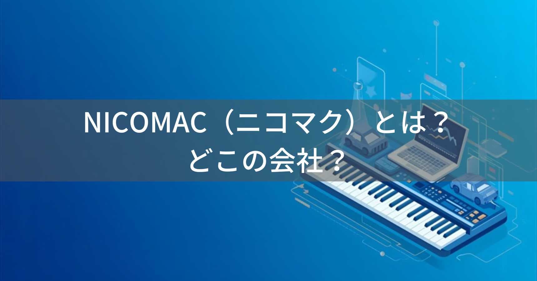 NikoMaku（ニコマク）とは？怪しい？どこの会社？中国の企業が製造する電子ピアノ・ドライブレコーダー