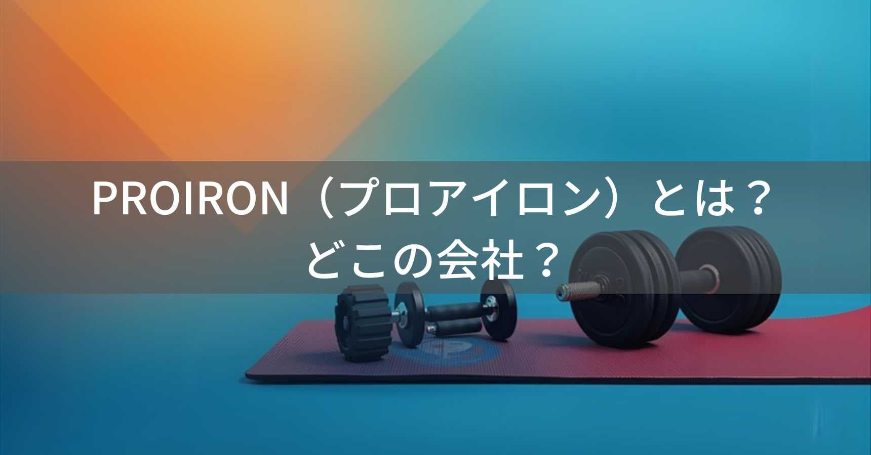 PROIRON（プロアイロン）とは？怪しい？どこの会社？中国・陝西省のフィットネス器具メーカー