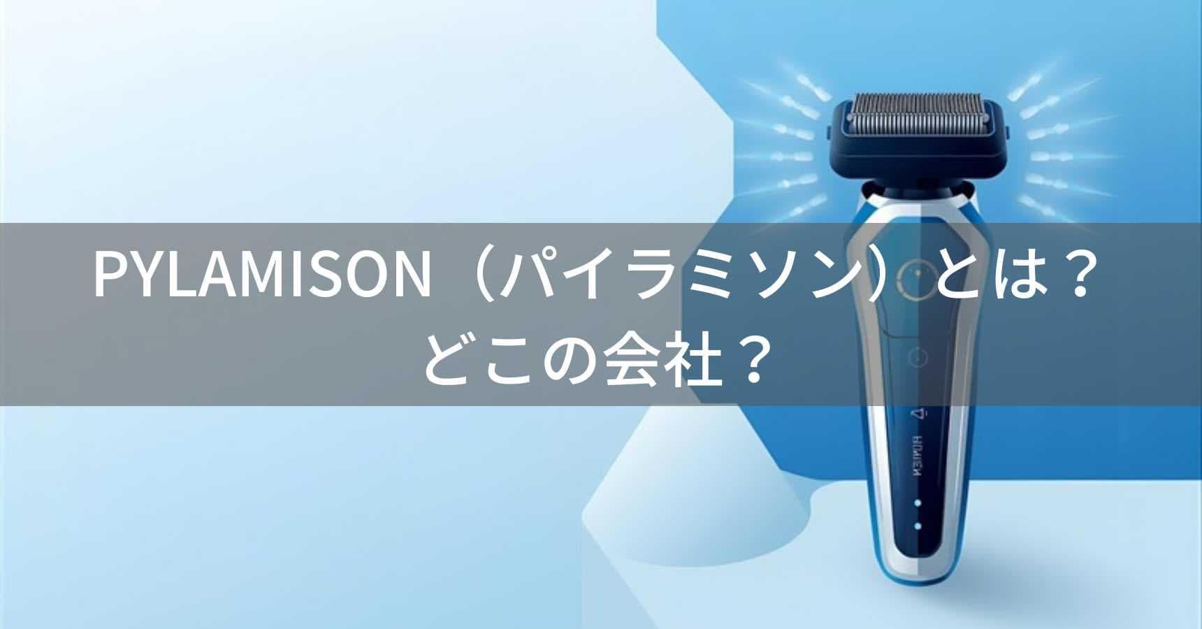 PYLAMISON（パイラミソン）とは？怪しい？どこの会社？中国のメンズシェーバーブランド