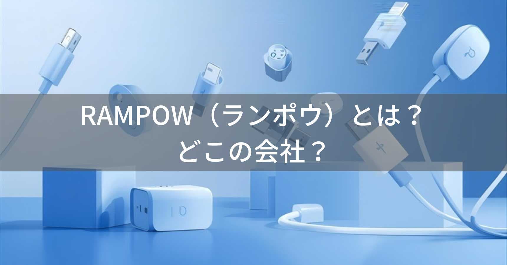 RAMPOW（ランポウ）とは？怪しい？どこの会社？中国深圳の企業がスマホアクセサリーを製造