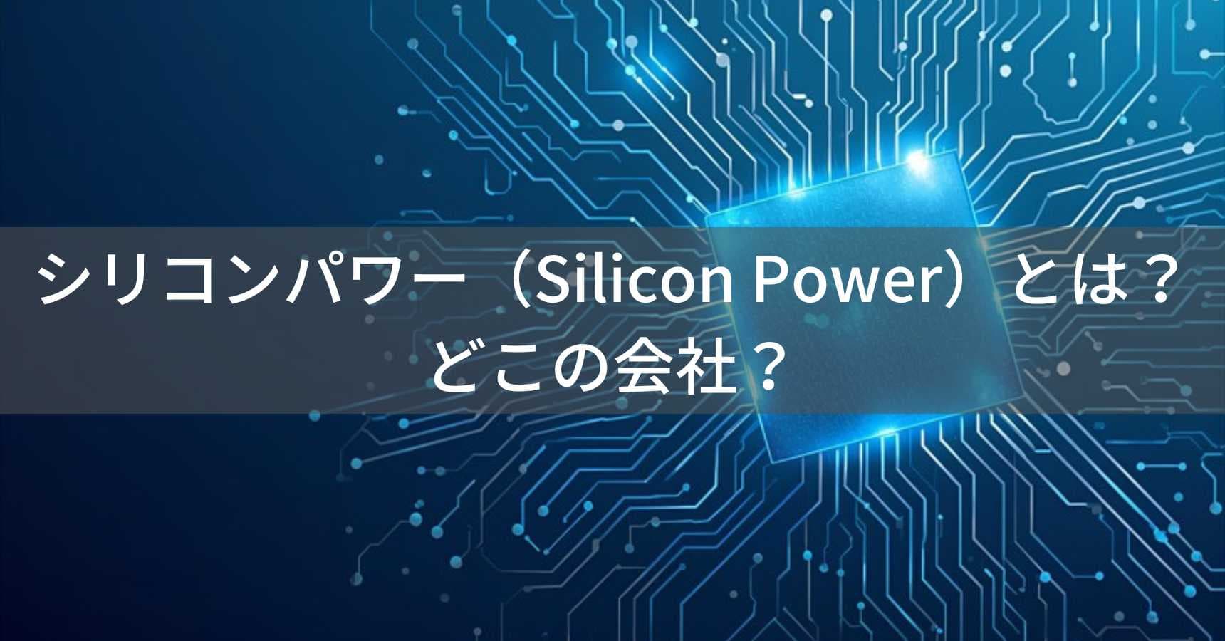 シリコンパワー（Silicon Power）とは？怪しい？どこの会社？台湾・台北のメモリ・ストレージ企業