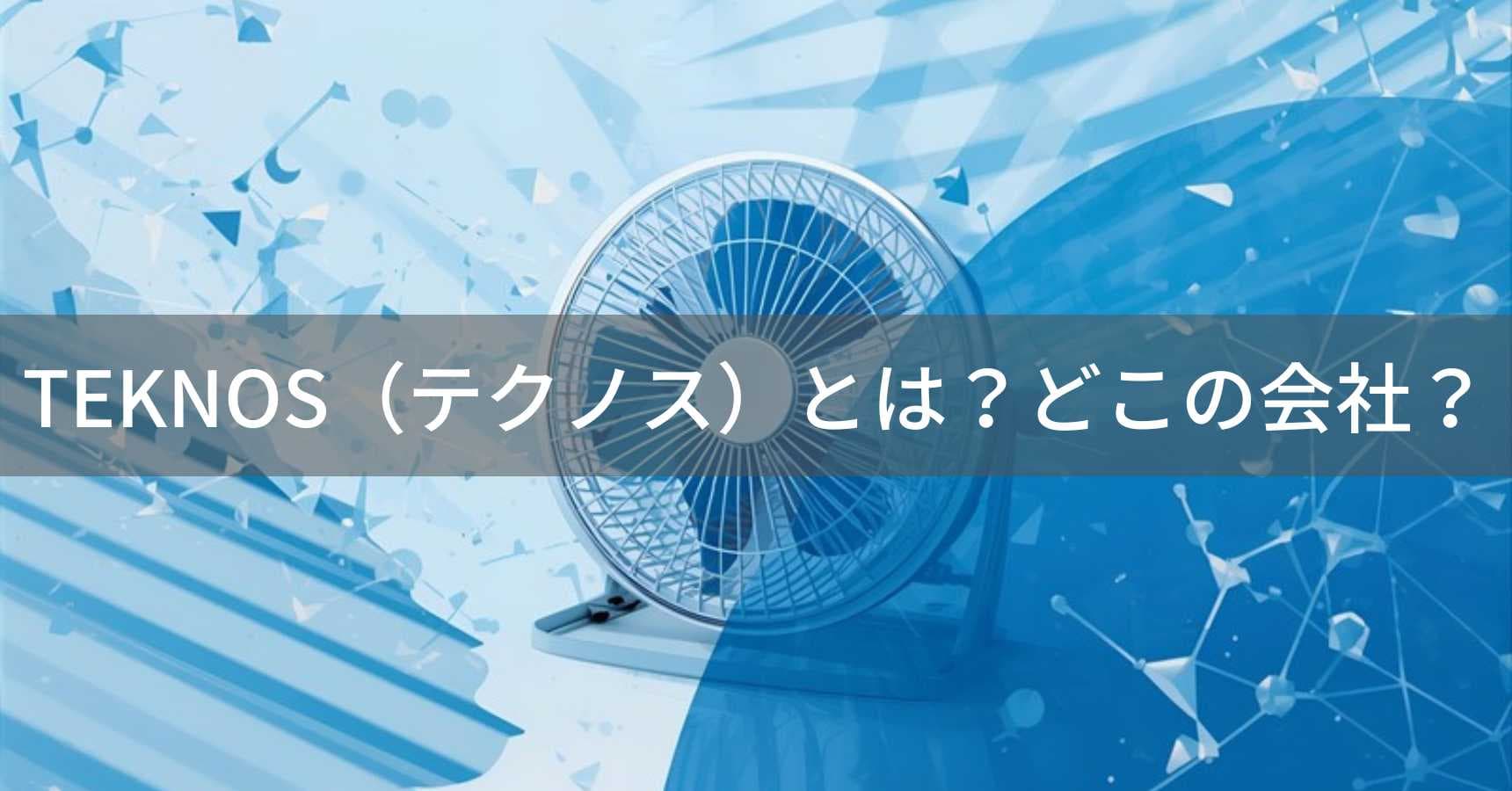 TEKNOS（テクノス）とは？怪しい？どこの会社？東京の家電ブランド企業