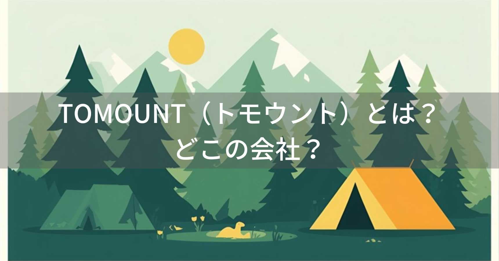 TOMOUNT（トモウント）とは？怪しい？どこの会社？中国・蘇州のアウトドア用品メーカー