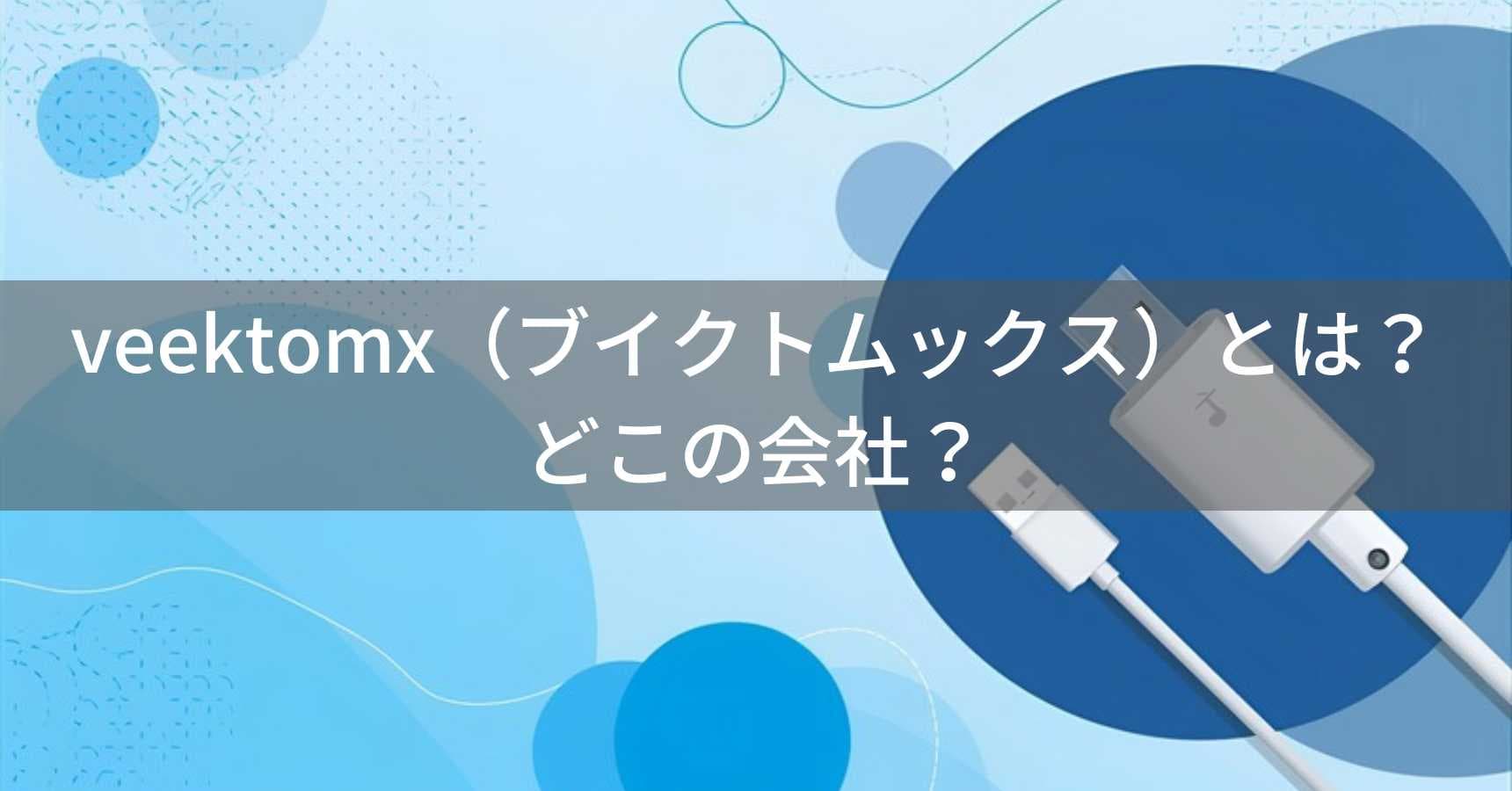 VEEKTOMX（ヴィーケートーエムエックス）とは？怪しい？どこの会社？中国深圳市の企業が高品質かつ低価格のモバイルバッテリーを提供
