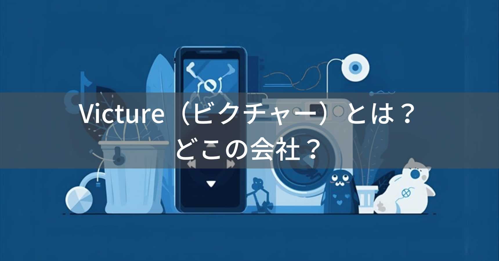 Victure（ビクチャー）とは？怪しい？どこの会社？中国深圳の企業が低価格電子機器を展開