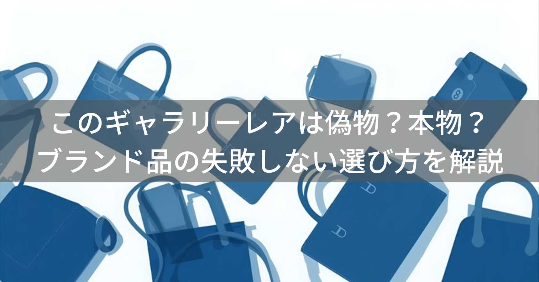 このGallery Rare(ギャラリーレア)は偽物?本物?ブランド品の失敗しない選び方を解説