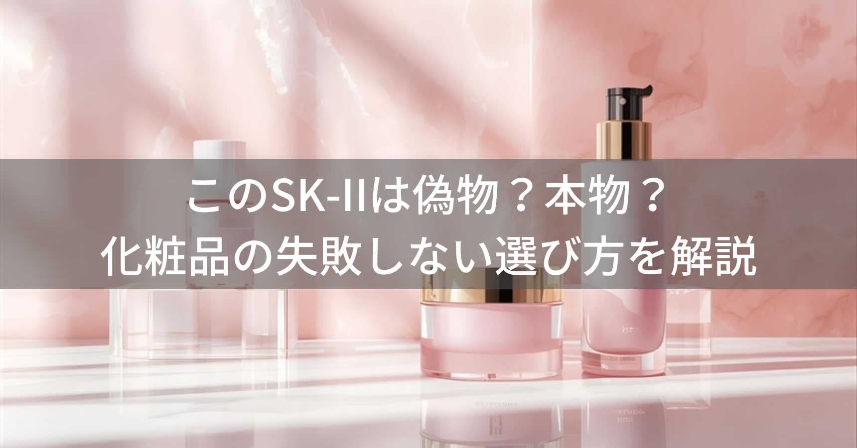 SK-II(エスケーツー)は偽物?本物?化粧品の失敗しない選び方を解説