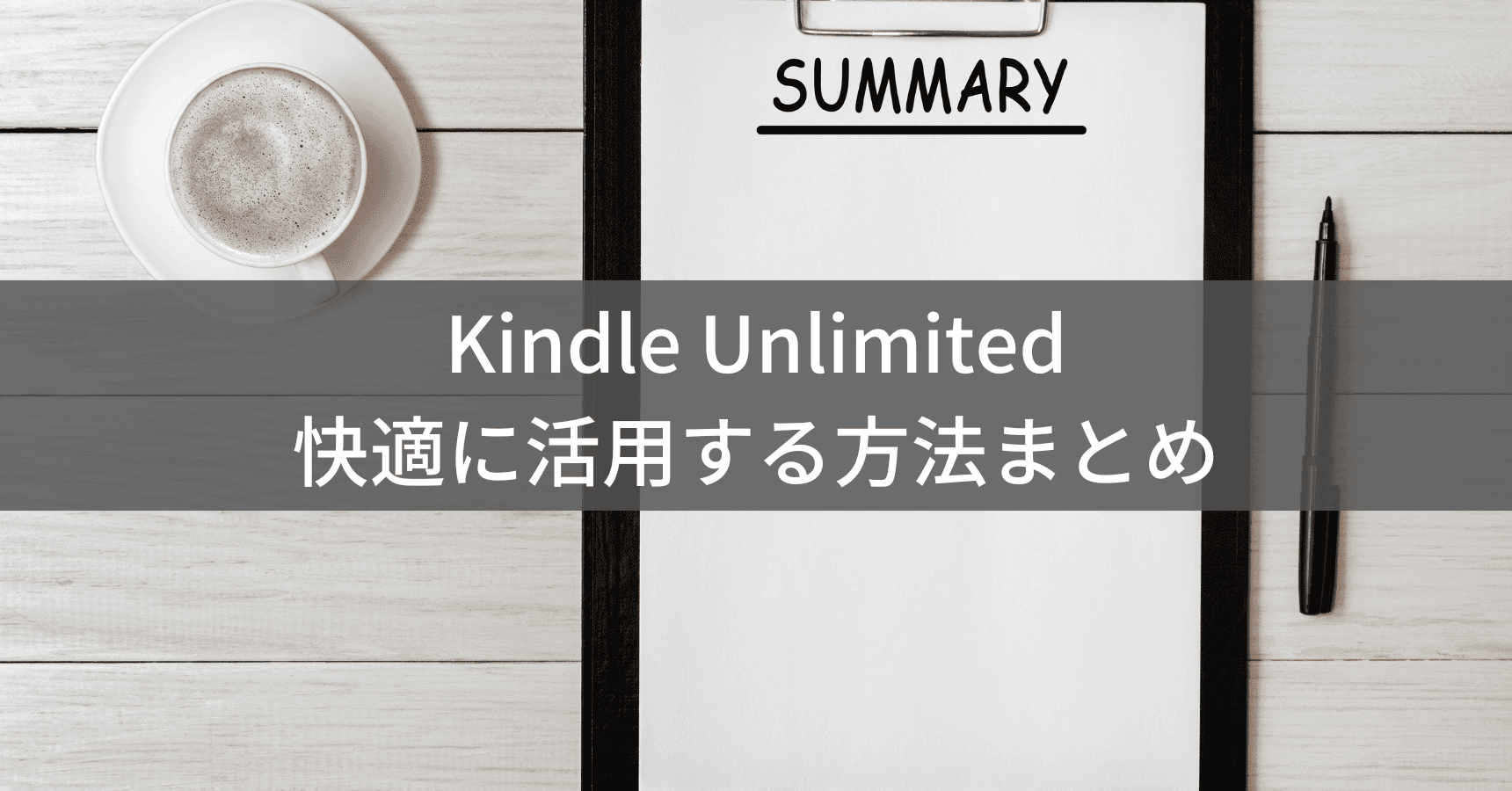 Kindle Unlimitedをより快適に活用するためのまとめ