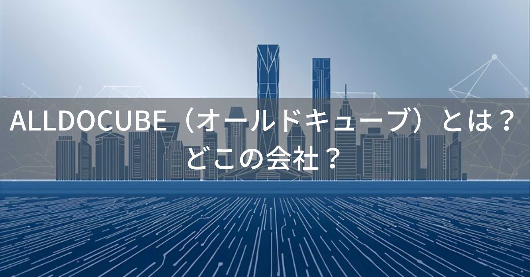 ALLDOCUBE(オールドキューブ)とは?怪しい?どこの会社?中国深圳のタブレットメーカー