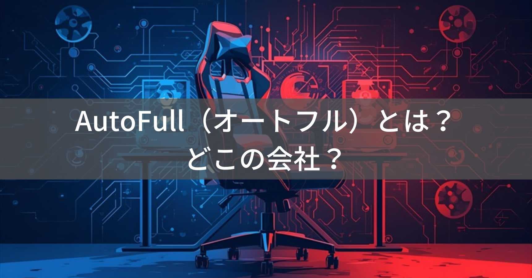 AutoFull(オートフル)とは?怪しい?どこの会社?中国・深圳のゲーミングチェアメーカー