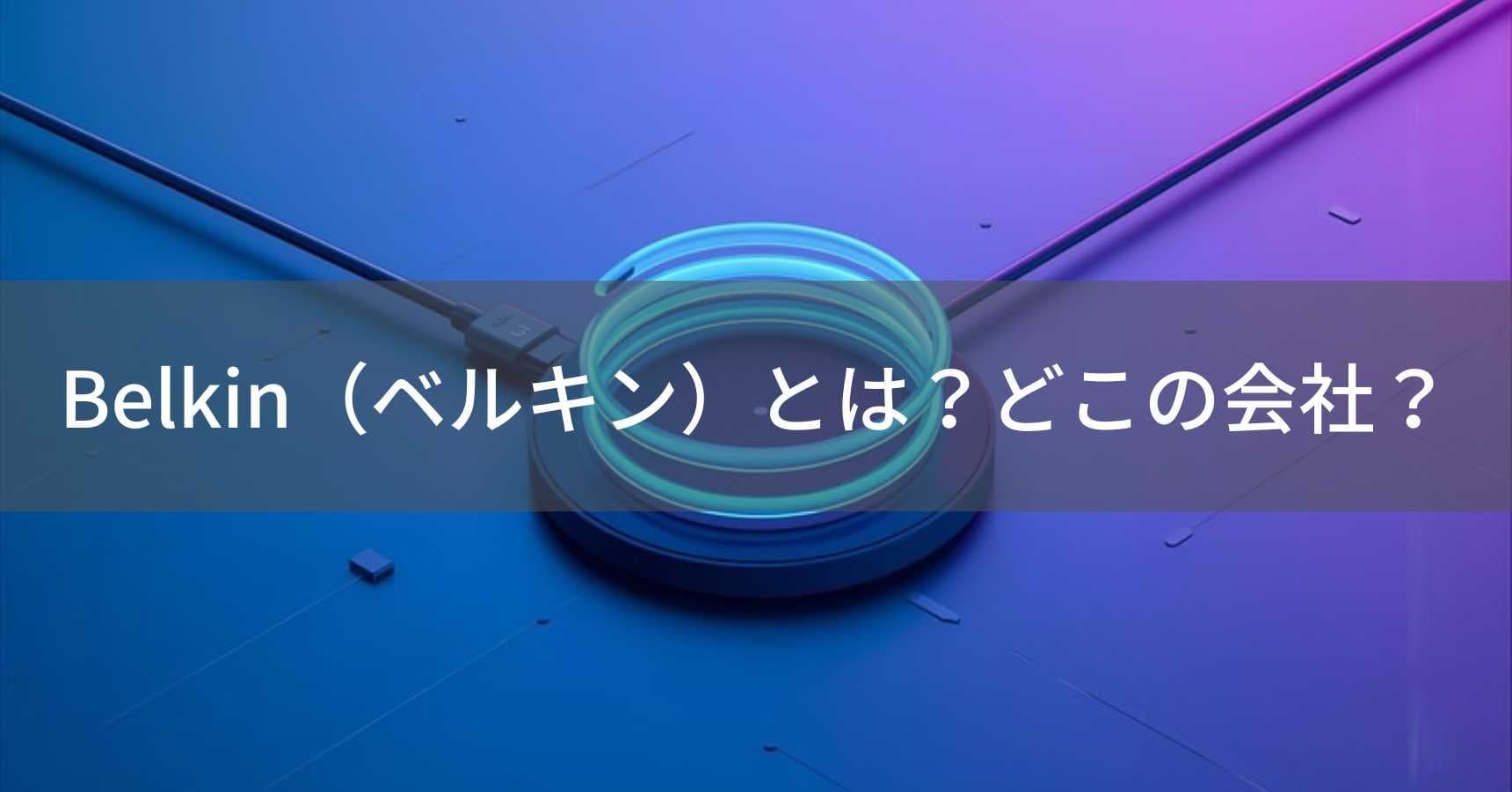 Belkin(ベルキン)とは?怪しい?どこの会社?アメリカ・カリフォルニアの企業がApple製品用充電器を展開