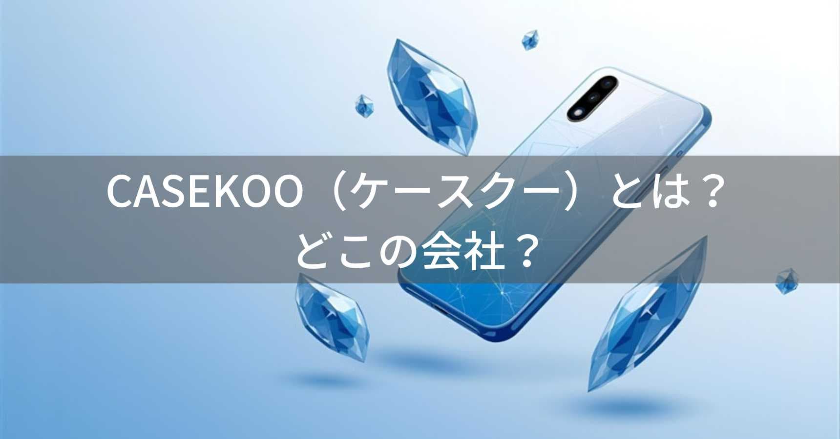 CASEKOO(ケースクー)とは?怪しい?どこの会社?中国深センの企業がiPhoneケースを製造