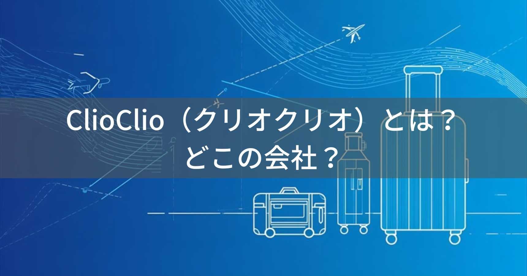 ClioClio(クリオクリオ)とは?怪しい?どこの会社?日本・東京の企業が販売するスーツケースブランド