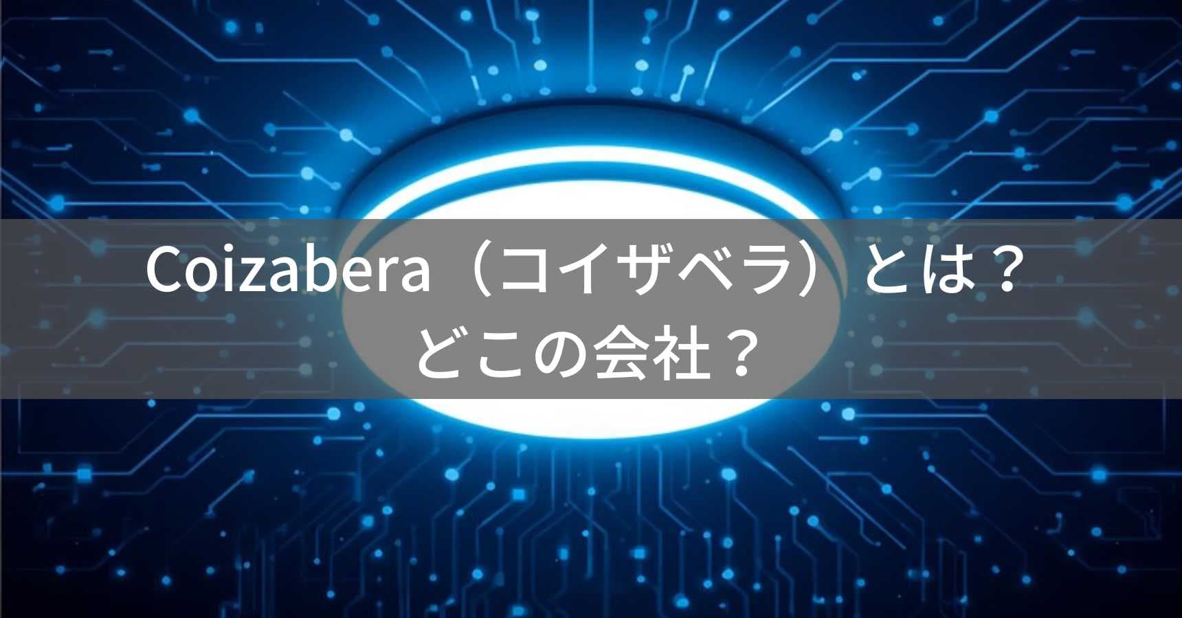 Coizabera(コイザベラ)とは?怪しい?どこの会社?中国深圳の企業がLEDシーリングライトを販売