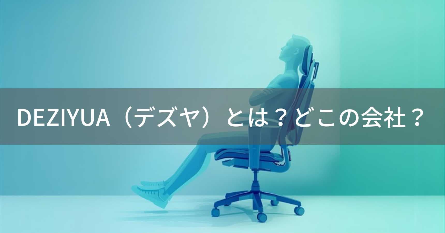 DEZIYUA(デズヤ)とは?怪しい?どこの会社?中国深圳市の姿勢矯正チェアブランド