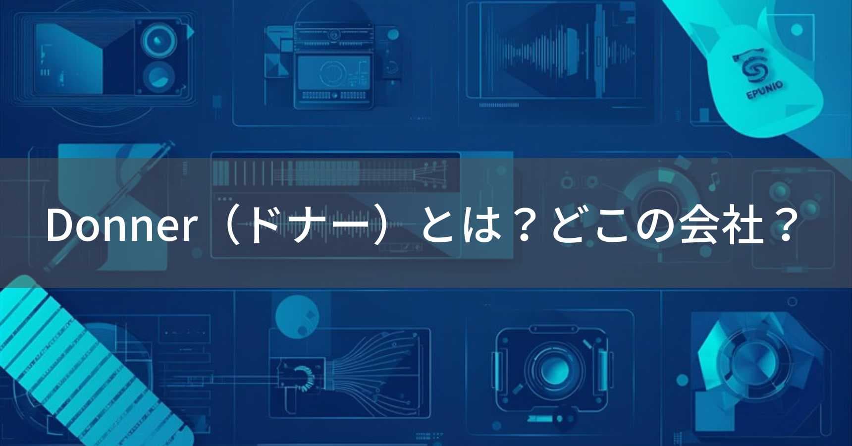 Donner(ドナー)とは?怪しい?どこの会社?中国広州市の企業が音楽機器を製造・販売