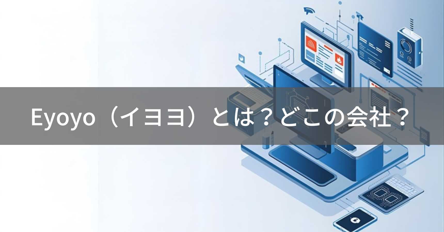 Eyoyo(イヨヨ)とは?怪しい?どこの会社?中国・深圳の電子機器メーカーがモニター・バーコードスキャナーを展開