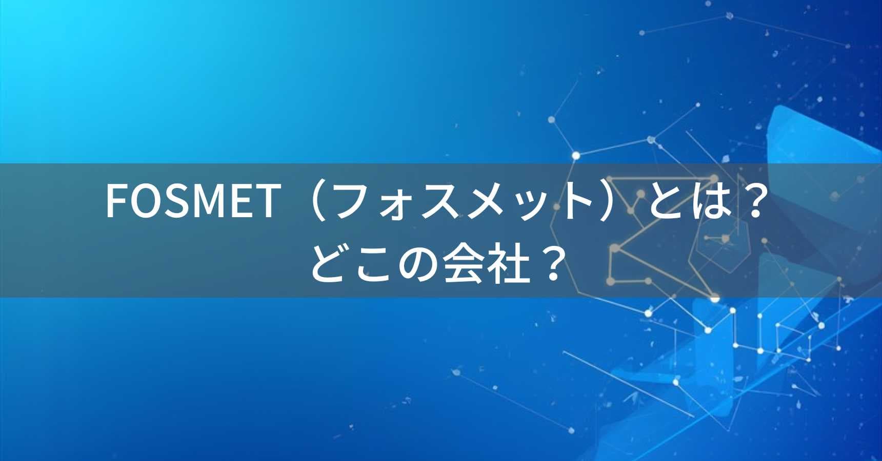 FOSMET(フォスメット)とは?怪しい?どこの会社?アジア系企業の製品ブランド