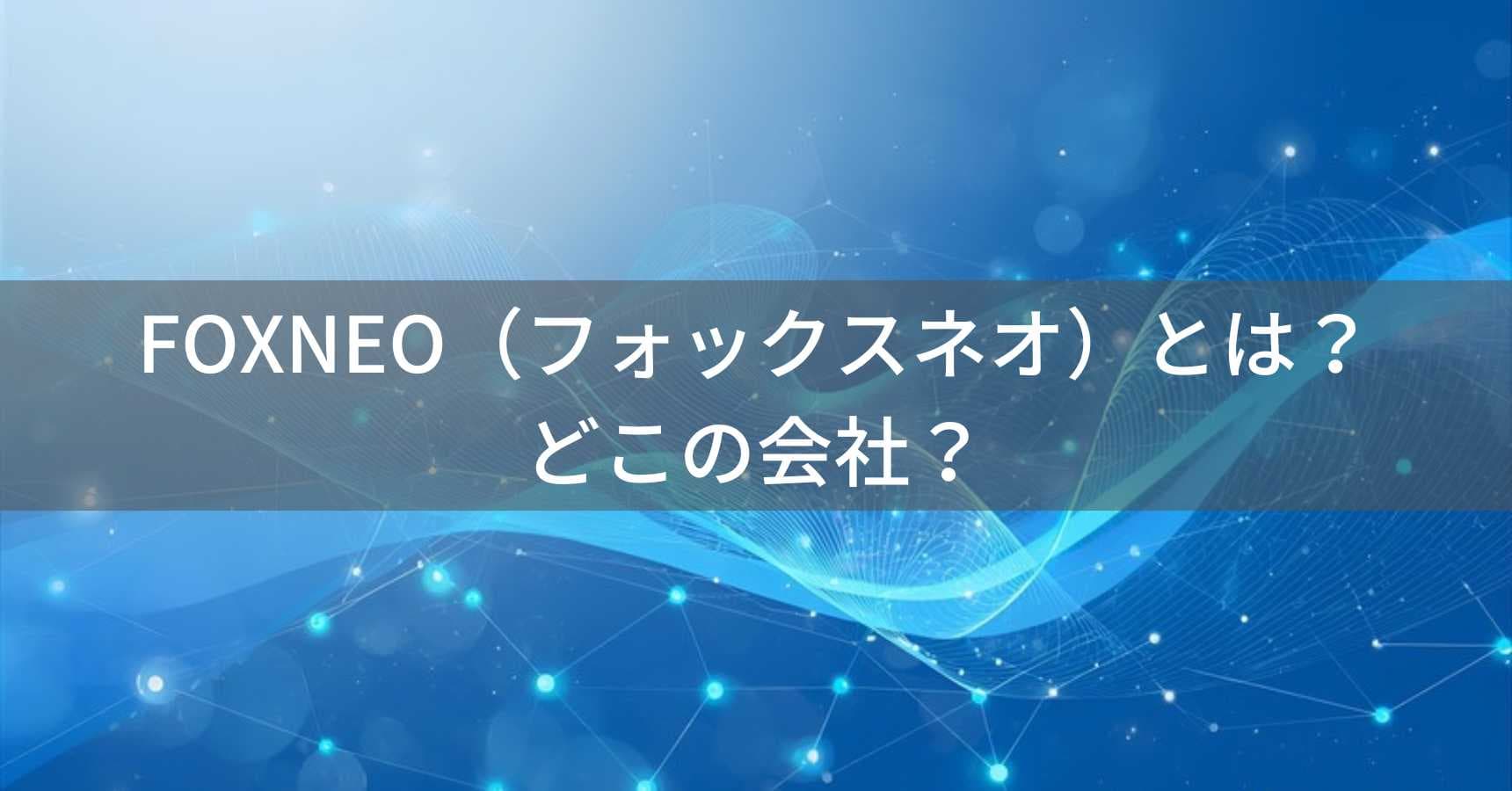 FOXNEO(フォックスネオ)とは?怪しい?どこの会社?中国の企業がネットワーク機器を製造