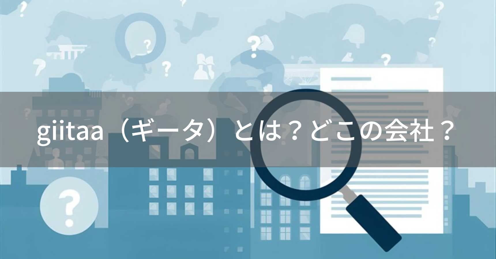 giitaa(ギータ)とは?怪しい?どこの会社?企業情報が不明確なブランドの注意点