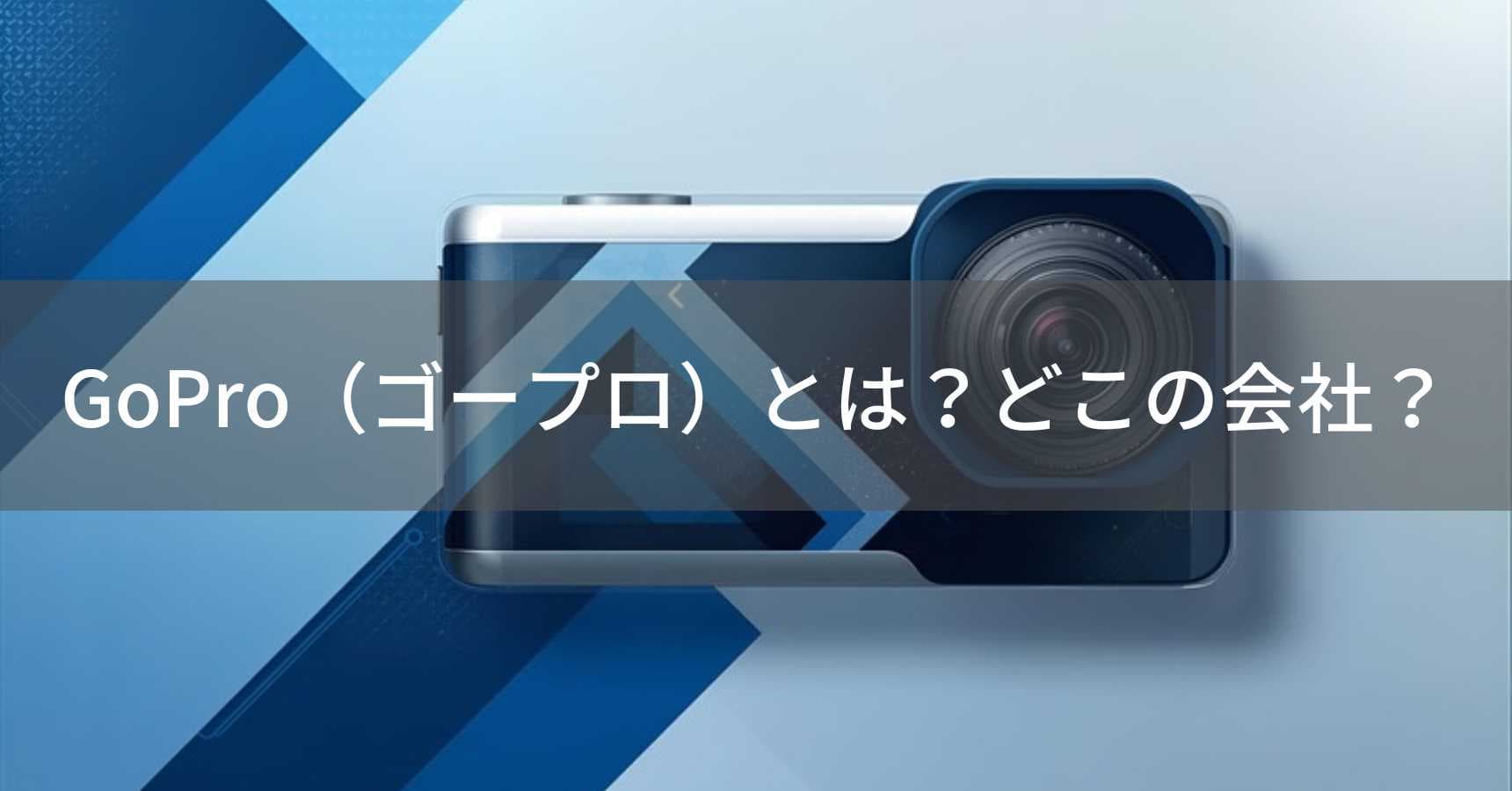 GoPro(ゴープロ)とは?怪しい?どこの会社?アメリカ・カリフォルニア州の企業が製造するアクションカメラ