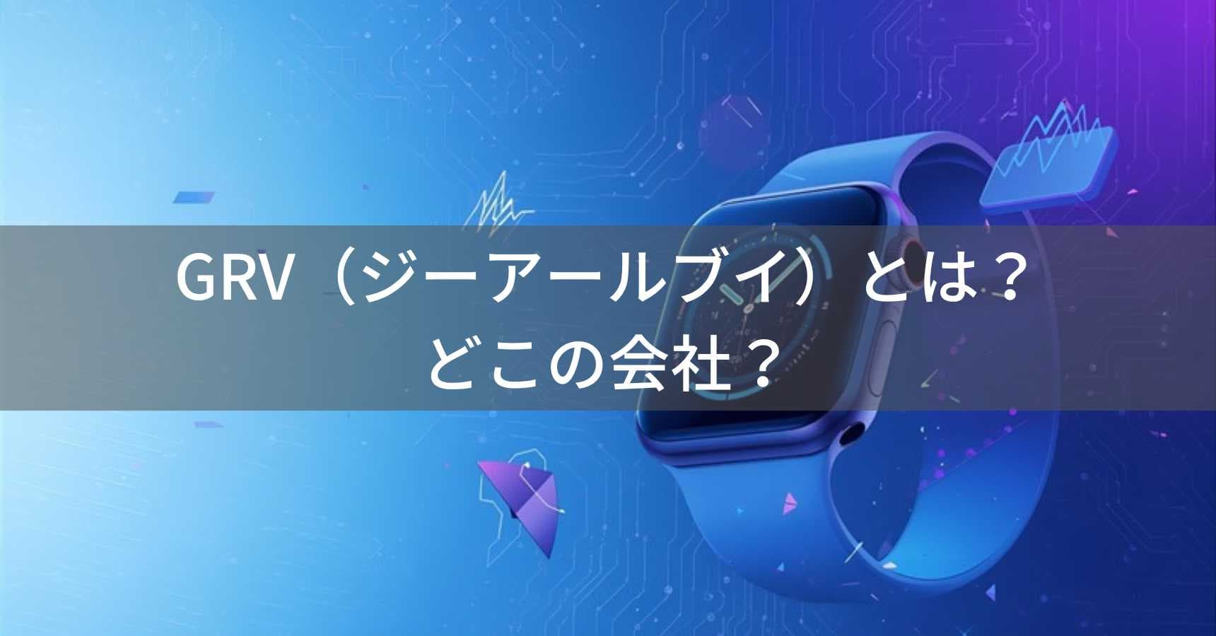 GRV(ジーアールブイ)とは?怪しい?どこの会社?中国発の格安スマートウォッチブランド