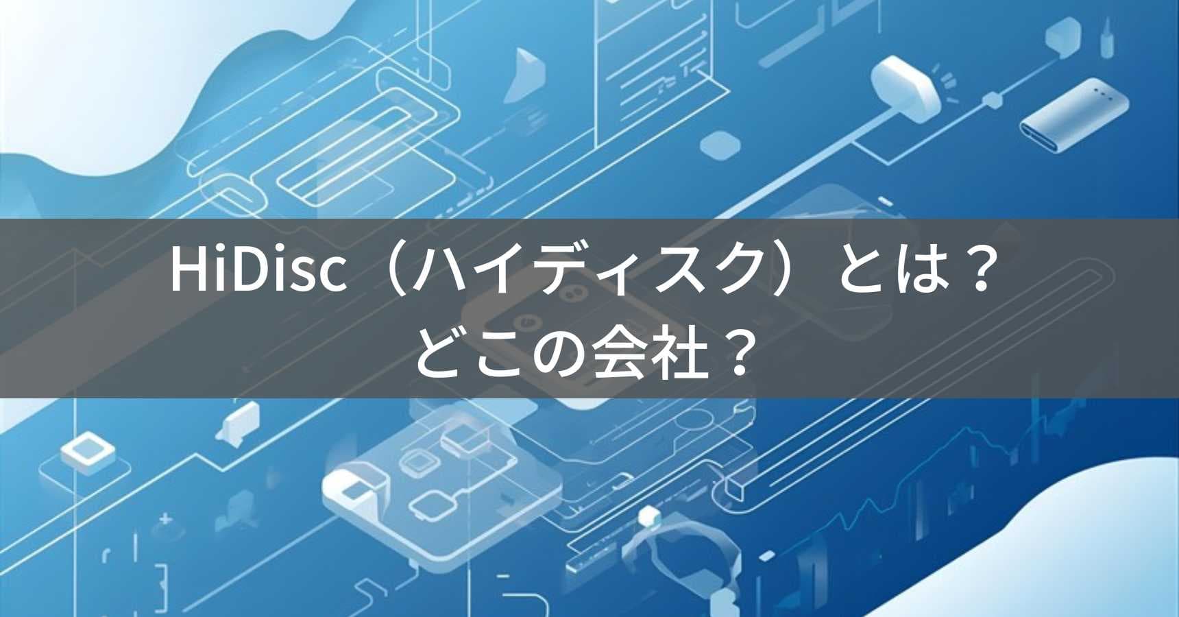HiDisc(ハイディスク)・磁気研究所とは?怪しい?どこの会社?日本・東京の企業が展開する記録メディアブランド