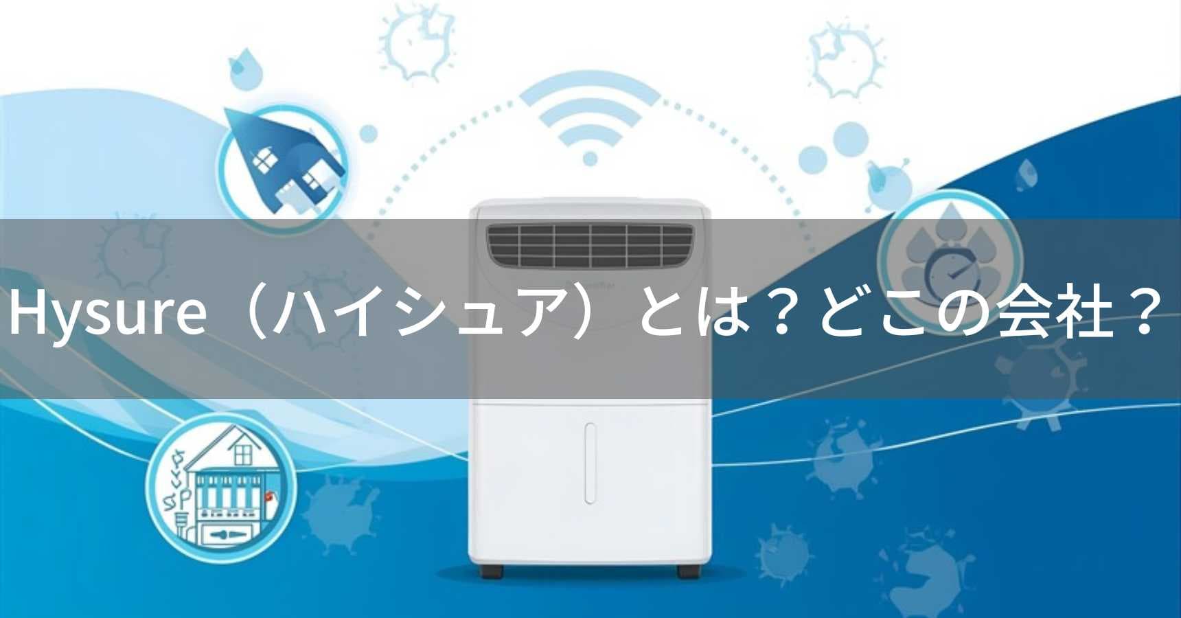 Hysure(ハイシュア)とは?怪しい?どこの会社?中国・中山市の除湿機ブランド
