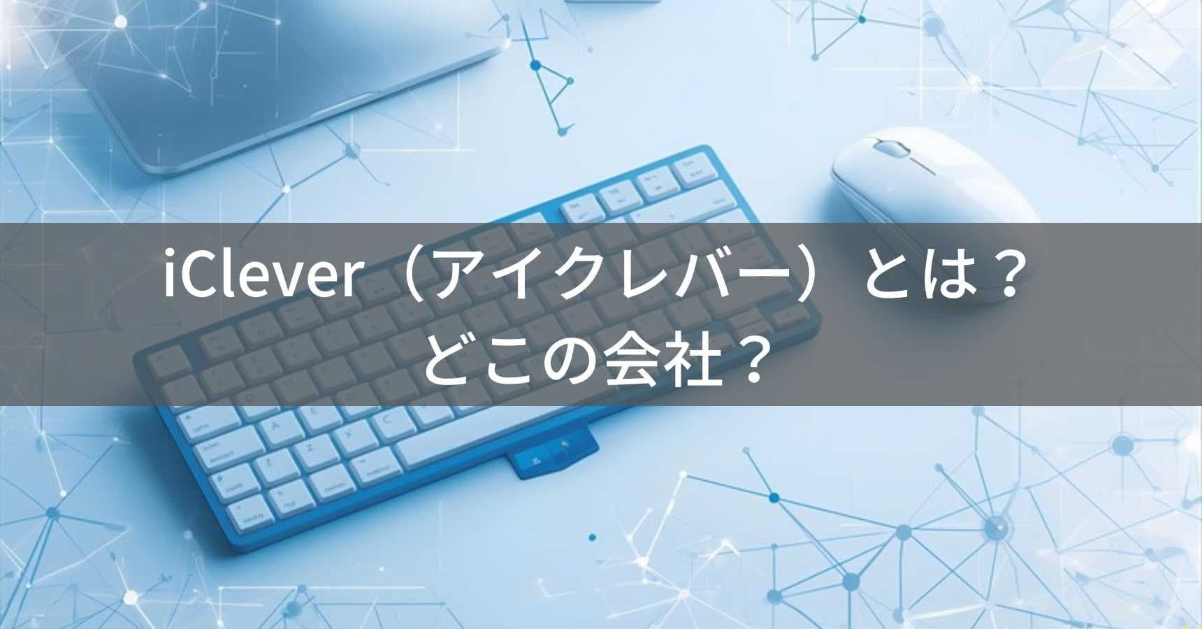 iClever(アイクレバー)とは?怪しい?どこの会社?中国深圳の企業がPC周辺機器を展開