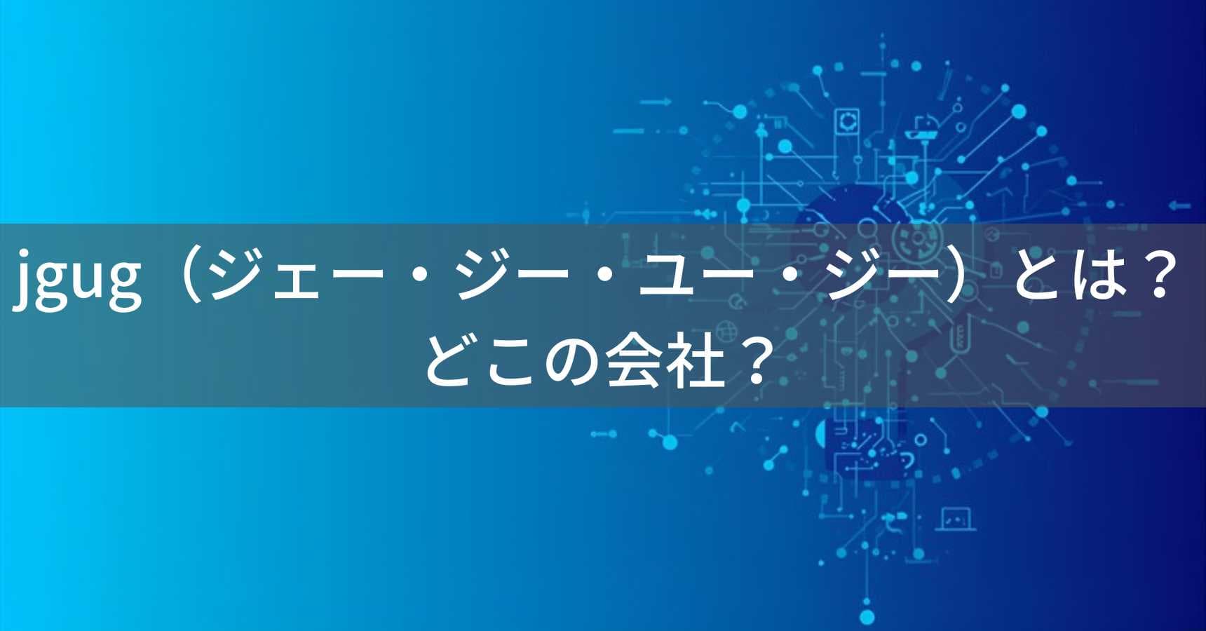 jgug(ジェー・ジー・ユー・ジー)とは?怪しい?どこの会社?企業情報が不明な新興ブランドの注意点