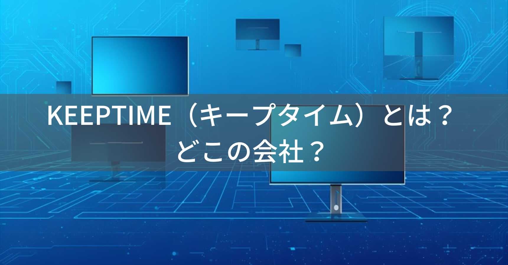 KEEPTIME(キープタイム)とは?怪しい?どこの会社?中国湖北省の企業がモバイルモニターを製造