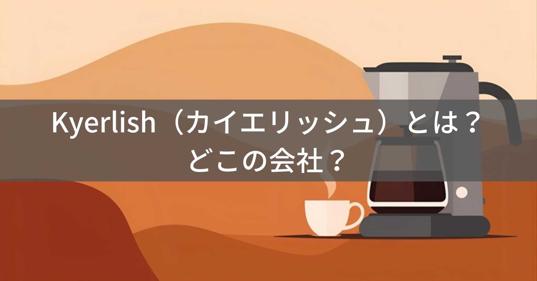 Kyerlish(カイエリッシュ)とは?怪しい?どこの会社?中国のキッチン家電メーカー