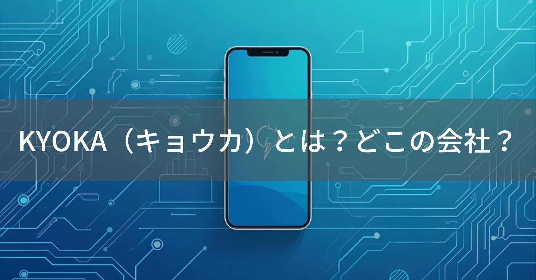 KYOKA(キョウカ)とは?怪しい?どこの会社?中国広州の企業がモバイルバッテリー等を製造