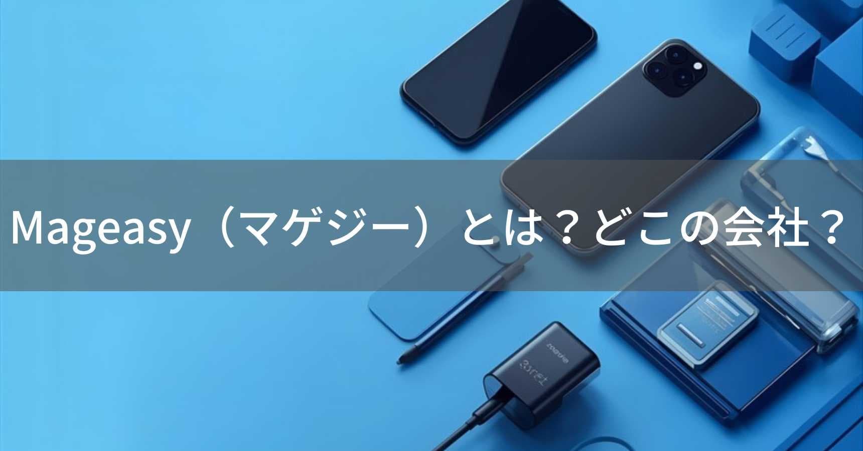 Mageasy(マゲジー)とは?怪しい?どこの会社?中国企業が電子機器で高コスパを実現
