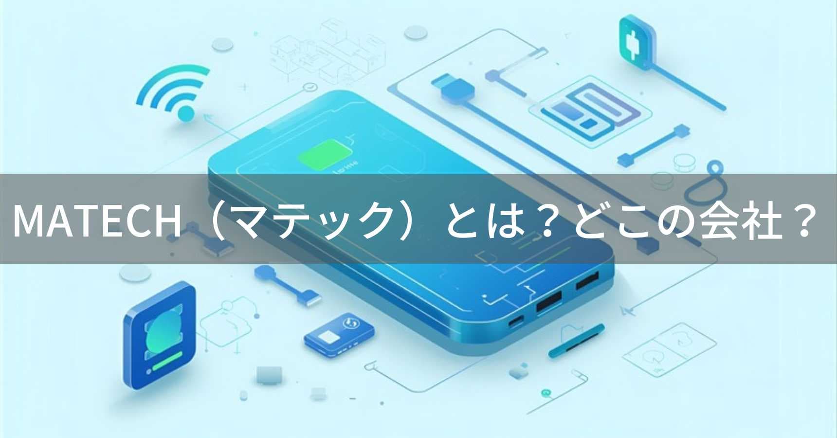 MATECH(マテック)とは?怪しい?どこの会社?日本・京都の企業が薄型モバイルバッテリーを展開