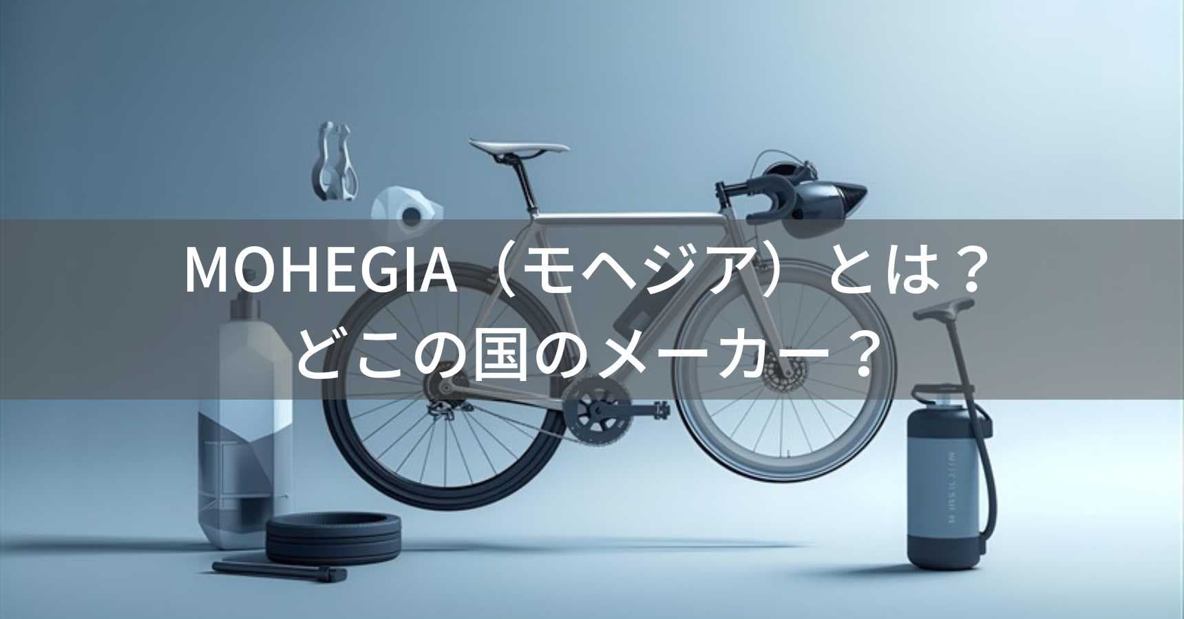 MOHEGIA(モヘジア)とは?怪しい?どこの国のメーカー?中国ブランドが自転車タイヤ・空気入れを販売