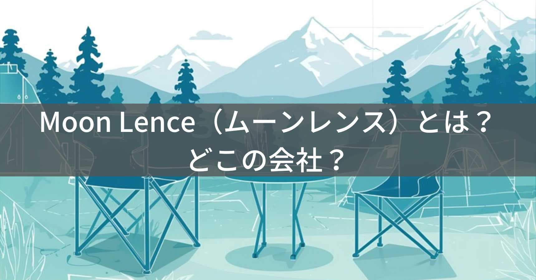 Moon Lence(ムーンレンス)とは?怪しい?どこの会社?中国杭州市の企業がアウトドア用品を製造