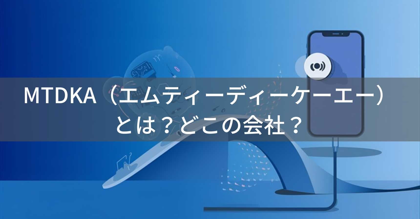 MTDKA(エムティーディーケーエー)とは?怪しい?どこの会社?中国の企業がスマートフォンアクセサリーを展開