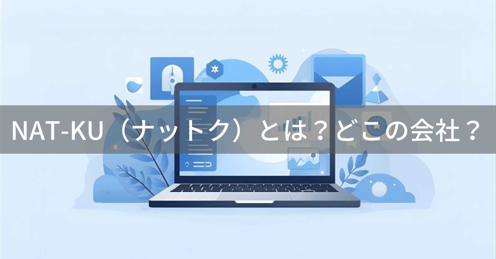 NAT-KU(ナットク)とは?怪しい?どこの会社?日本大阪の企業が低価格ノートPCを販売