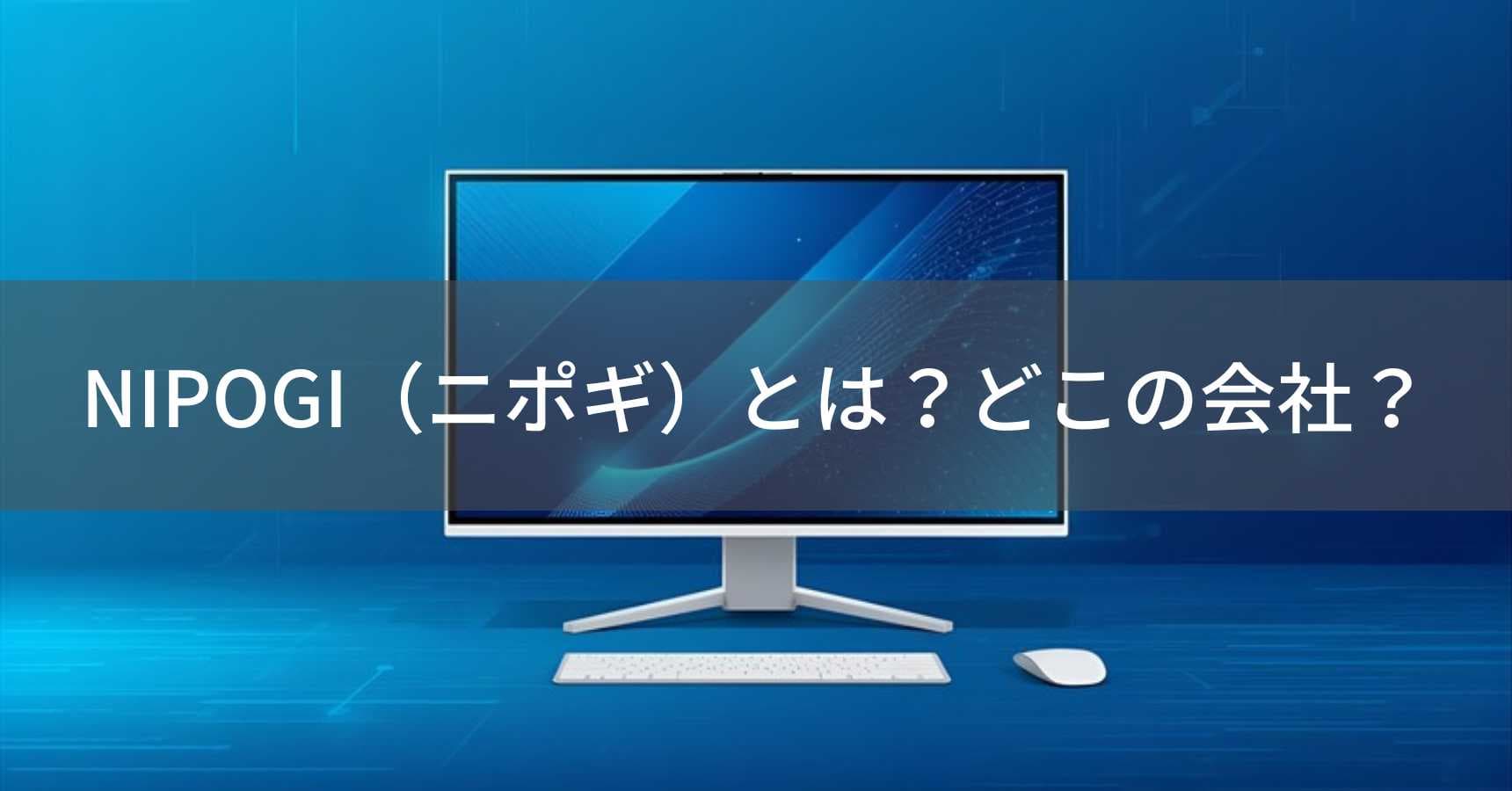 NIPOGI(ニポギ)とは?怪しい?どこの会社?中国深圳の企業がポータブルモニターを展開