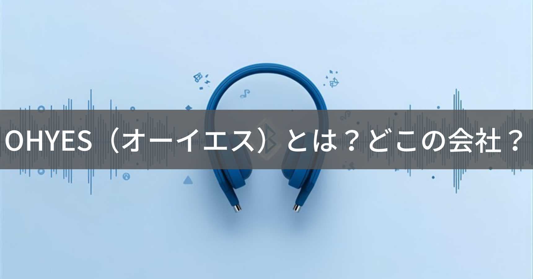 OHYES(オーイエス)とは?怪しい?どこの会社?中国の企業がイヤーカフ型イヤホンを販売