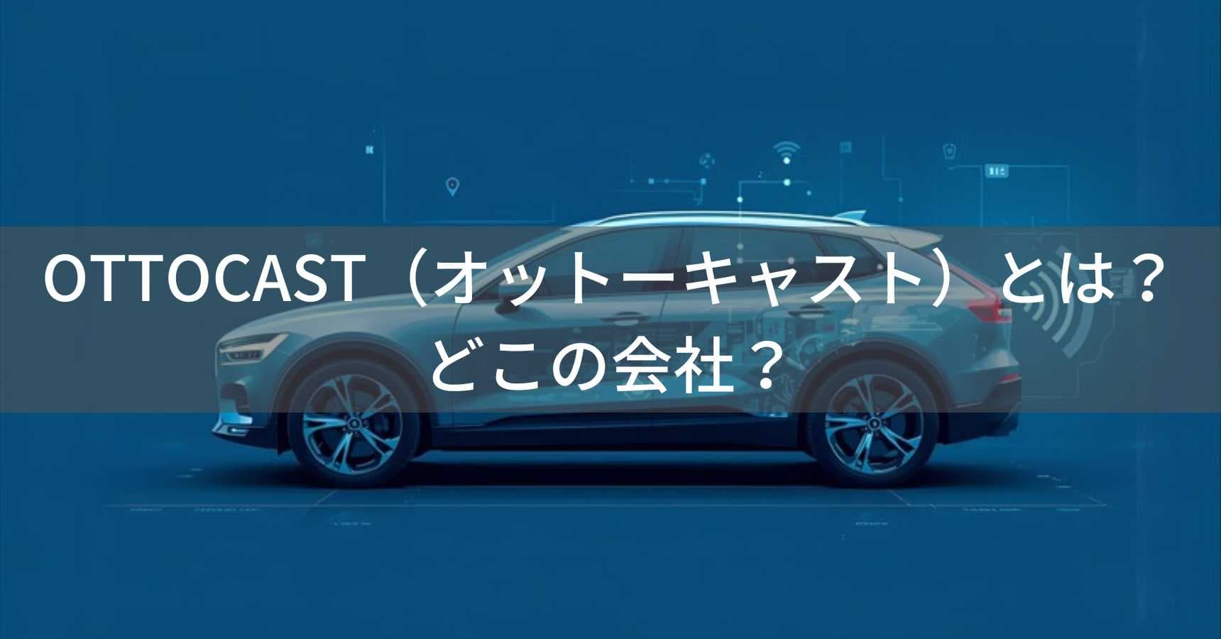 OTTOCAST(オットーキャスト)とは?怪しい?どこの会社?中国の企業がCarPlayワイヤレス化デバイスを製造