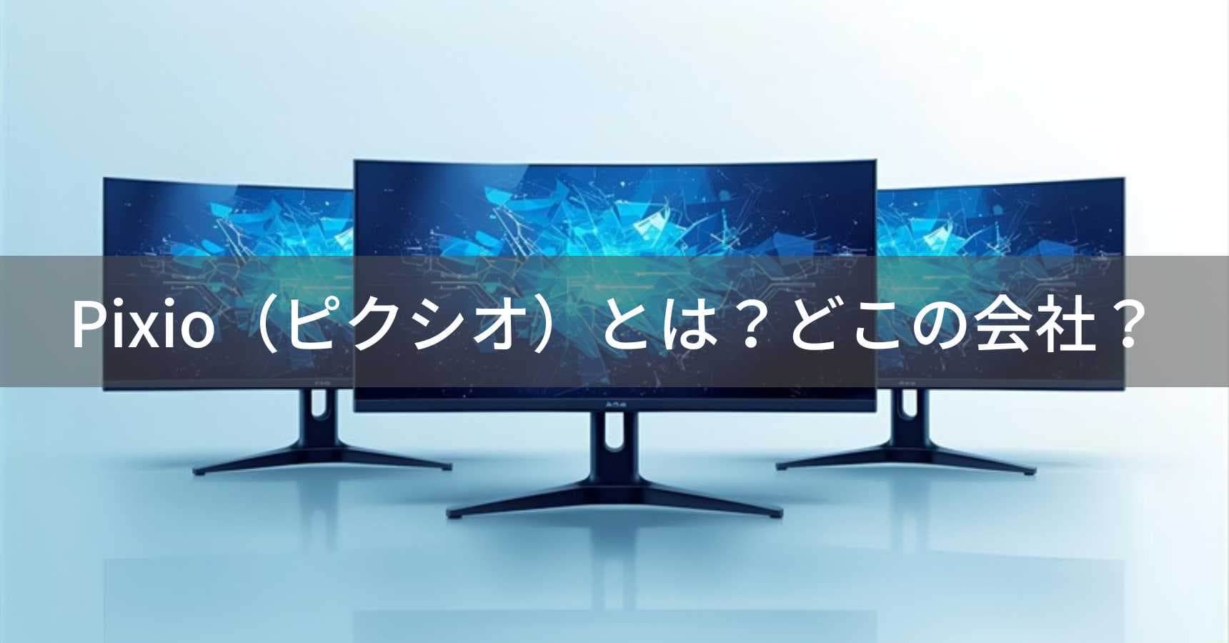 Pixio(ピクシオ)とは?怪しい?どこの会社?アメリカ・カリフォルニア州の企業がゲーミングモニターを製造