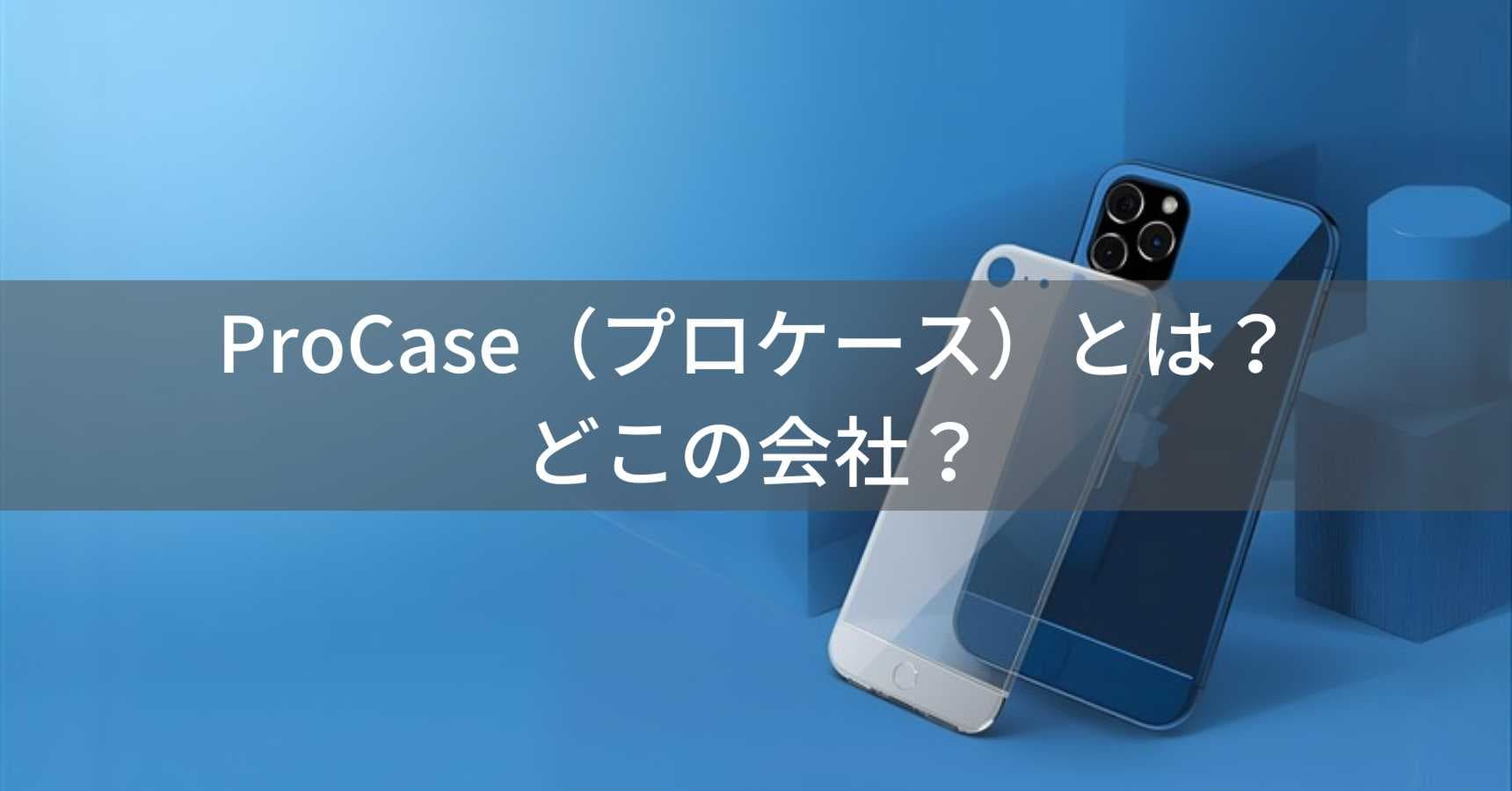 ProCase(プロケース)とは?怪しい?どこの会社?アメリカの企業がiPadケース・スマホケースを展開